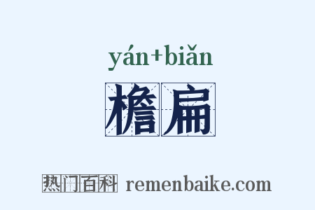 檐扁是什么意思的图片